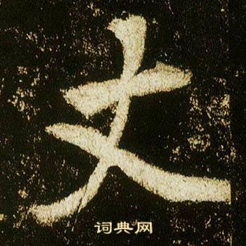 李邕在李思訓碑中寫的丈