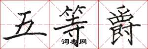 駱恆光五等爵楷書怎么寫