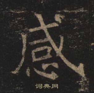 褚遂良孟法師碑中感的寫法