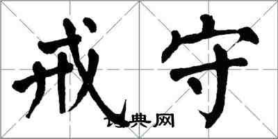 翁闓運戒守楷書怎么寫