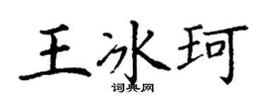 丁謙王冰珂楷書個性簽名怎么寫
