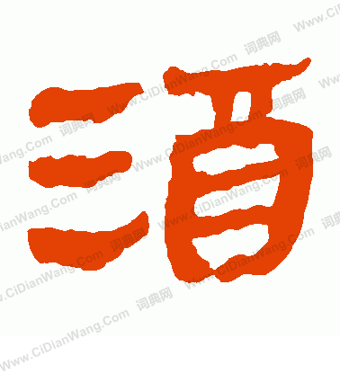 寫的馬王堆帛書