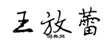 曾慶福王放蕾行書個性簽名怎么寫