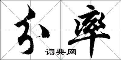 胡問遂分率行書怎么寫