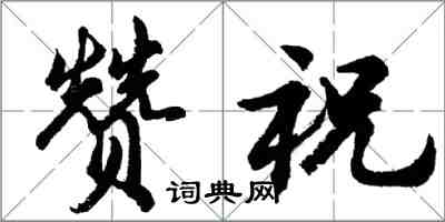 胡問遂贊祝行書怎么寫