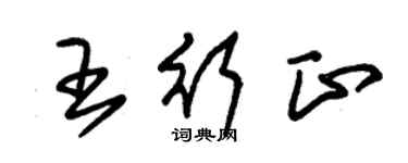 朱錫榮王行正草書個性簽名怎么寫