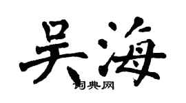 翁闓運吳海楷書個性簽名怎么寫