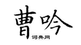 丁謙曹吟楷書個性簽名怎么寫