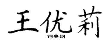 丁謙王優莉楷書個性簽名怎么寫
