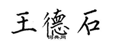何伯昌王德石楷書個性簽名怎么寫
