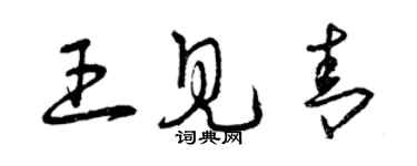 曾慶福王見青草書個性簽名怎么寫