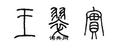 陳墨王翠實篆書個性簽名怎么寫