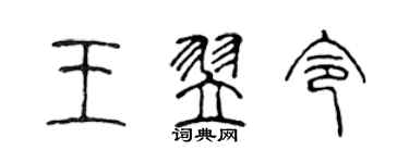 陳聲遠王翌令篆書個性簽名怎么寫