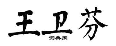 翁闓運王衛芬楷書個性簽名怎么寫