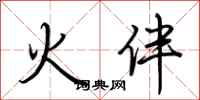 荊霄鵬火伴行書怎么寫