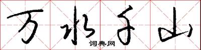萬水千山怎么寫好看