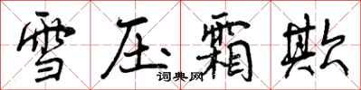曾慶福雪壓霜欺行書怎么寫