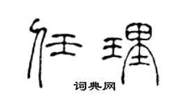 陳聲遠任理篆書個性簽名怎么寫