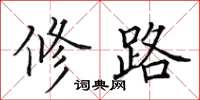 田英章修路楷書怎么寫