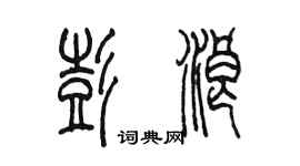 陳墨彭浪篆書個性簽名怎么寫