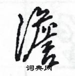 王旻寫的硬筆行書澹