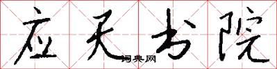 應天書院怎么寫好看