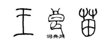 陳墨王良苗篆書個性簽名怎么寫