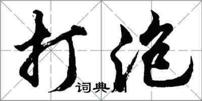 胡問遂打泡行書怎么寫