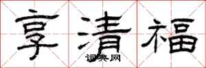 曾慶福享清福隸書怎么寫