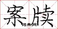 龐中華案牘楷書怎么寫