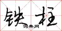 段相林鐵柱行書怎么寫