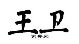 翁闓運王衛楷書個性簽名怎么寫