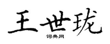 丁謙王世瓏楷書個性簽名怎么寫