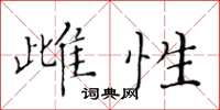 黃華生雌性楷書怎么寫