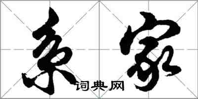 胡問遂系家行書怎么寫