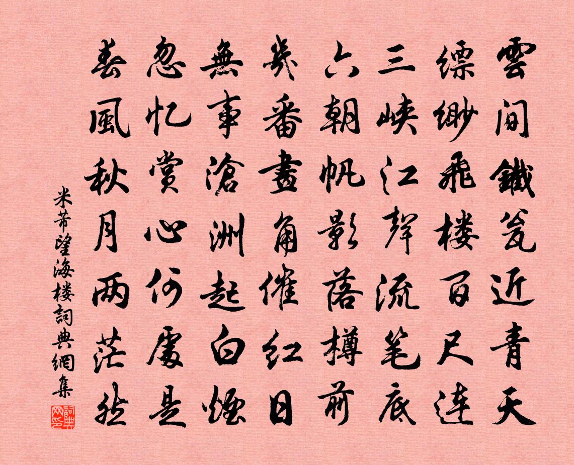 米芾望海樓書法作品欣賞