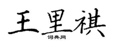 丁謙王里祺楷書個性簽名怎么寫