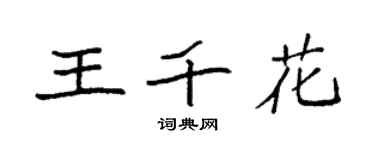 袁強王千花楷書個性簽名怎么寫