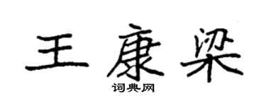 袁強王康梁楷書個性簽名怎么寫