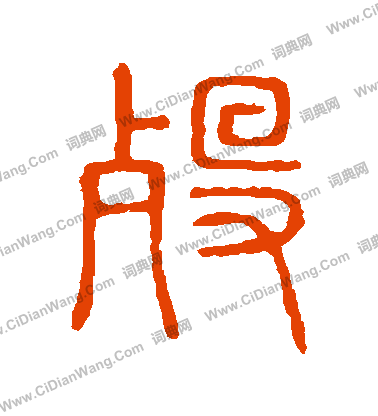 說文解字寫的歿