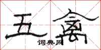 駱恆光五禽隸書怎么寫