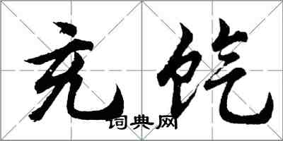 胡問遂充餼行書怎么寫