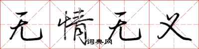 荊霄鵬無情無義行書怎么寫