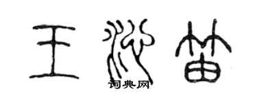 陳聲遠王沁笛篆書個性簽名怎么寫