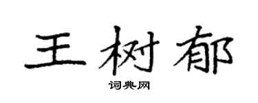袁強王樹郁楷書個性簽名怎么寫