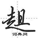 田英章寫的硬筆行書趄