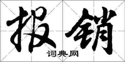 胡問遂報銷行書怎么寫