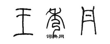 陳墨王秀丹篆書個性簽名怎么寫