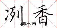 田英章冽香楷書怎么寫