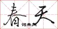 駱恆光春天行書怎么寫